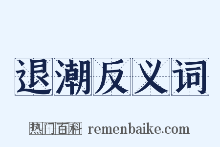 退潮反义词是什么意思的图片